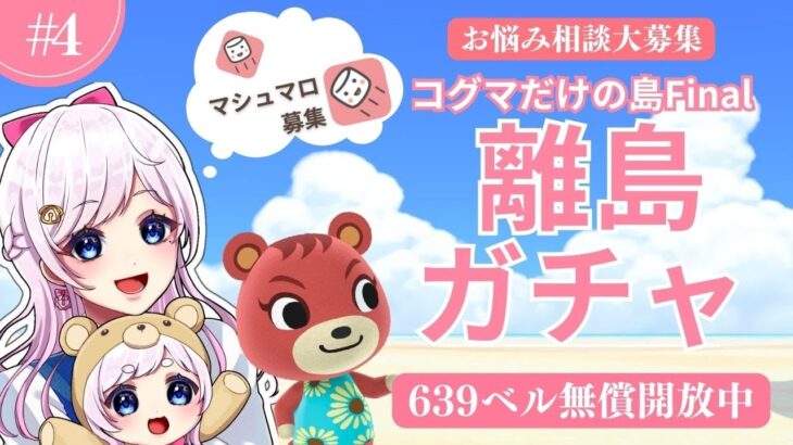 【マシュマロ読み】コグマ限定離島ガチャ🏝ファイナルシーズン＃４　（アセロラ＆たいへいた）＆カブ活♪カブ価６３９ベル💰【視聴者参加型】