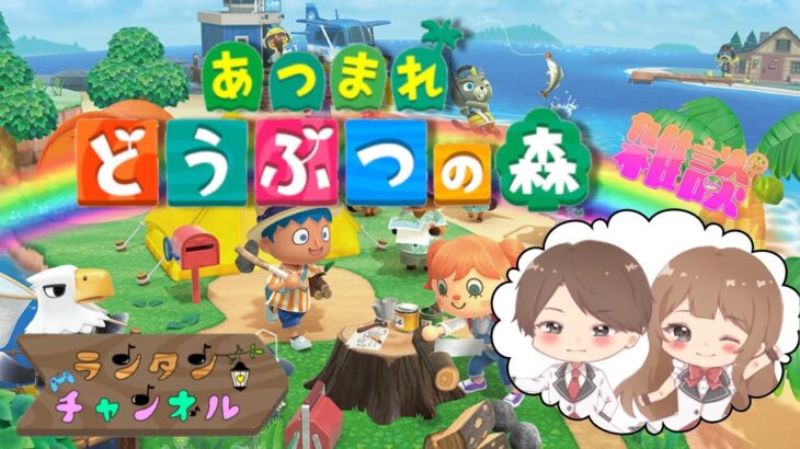 2024/07/15 (月・祝) 19:45~【 あつまれどうぶつの森 / Animal Crossing / 雑談プレイ配信 / たぬきガチャ 】あやたん まゆたん ランタン