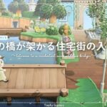 【あつ森】マイデザイン無しの島づくり｜2つの橋が架かる住宅街の入り口｜Animal Crossing: New Horizons【島クリエイター】