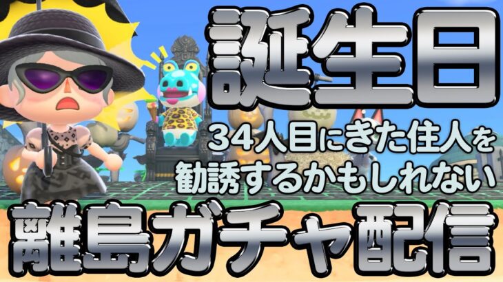 【離島ガチャ】誕生日なので雑談したり、34人目にきた住人を勧誘したりもするゾイ
