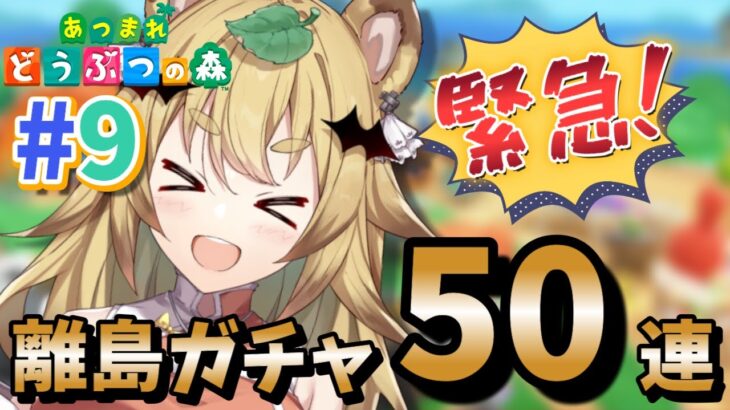 【あつまれどうぶつの森＃９ 】緊急ミッション！離島ガチャ50連✈いくぞー！！！【屋島もみじ/エアプロ】