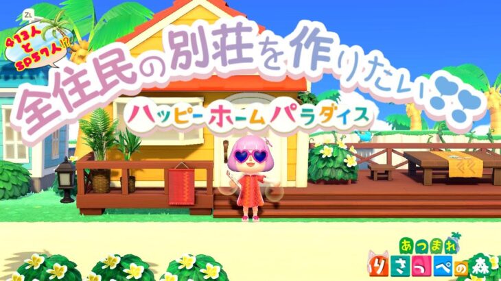 【あつ森/ハピパラ】5分で１部屋？！ハピパラで全住民の別荘つくりたい#39 ☆雑談配信！マシュマロ雑談【ハッピーホームパラダイス/あつまれどうぶつの森】