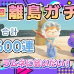 【あつ森★離島ガチャ】第三の島せいかつ #60   ～第24回★ラムネに会いたい！離島ガチャ合計1600連～