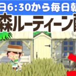 【あつ森】家具のない島で平日6時半からの朝活ルーティーン配信🌳挨拶だけでも大歓迎！｜あつまれどうぶつの森｜acnh