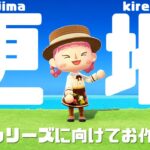 【あつ森 島クリ】サブ島をお掃除しながら雑談よ♡【島クリエイト：あつまれどうぶつの森 #ACNH】