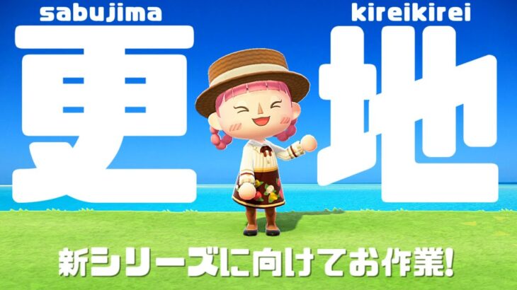 【あつ森 島クリ】サブ島をお掃除しながら雑談よ♡【島クリエイト：あつまれどうぶつの森 #ACNH】