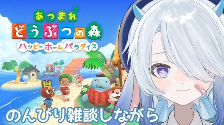 【あつまれどうぶつの森／Animal crossing】雑談しながらのんびり【新人Vtuber／ゆらまよい】#あつまれどうぶつの森 #あつまれどうぶつの森ハッピーホームパラダイス