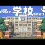 【あつ森】学校を作る【島クリエイト】AnimalCrossing/create a school