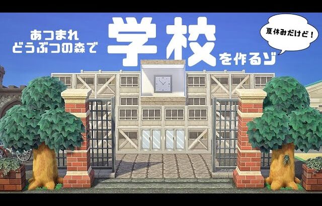 【あつ森】学校を作る【島クリエイト】AnimalCrossing/create a school