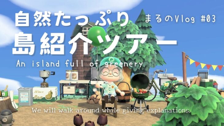 【睡眠・作業用BGM】あつ森 島紹介（声なし）季節感&自然たっぷりの田舎島ツアー| まるのVlog#03《まったり島生活配信》