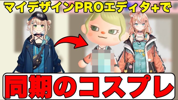 【あつ森】マイデザインPROエディタ+を使って五十嵐梨花のコスプレをする鏑木ろこ【にじさんじ/切り抜き】