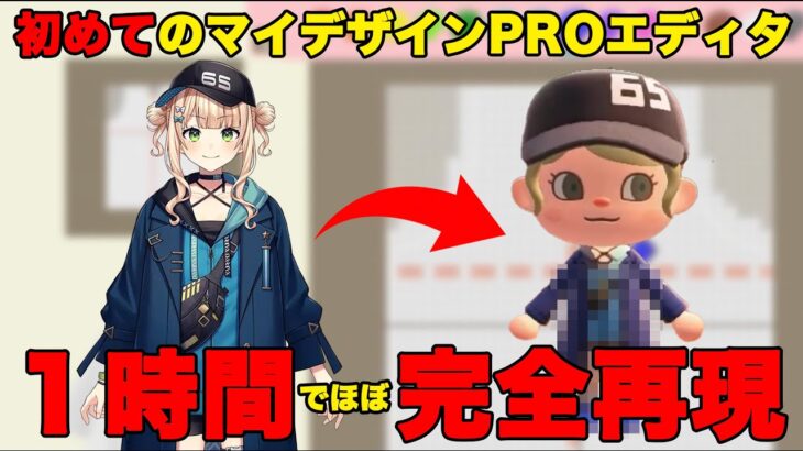 【あつ森】初めてのマイデザインPROエディタを使いこなし１時間で衣装を（ほぼ）完全再現する鏑木ろこ【にじさんじ/切り抜き】