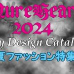 【あつまれ どうぶつの森】PureHeart 2024 マイデザインカタログ　夏ファッション特集【あつ森 マイデザイン】　#ファッション