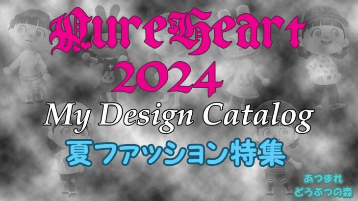 【あつまれ どうぶつの森】PureHeart 2024 マイデザインカタログ　夏ファッション特集【あつ森 マイデザイン】　#ファッション