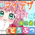 【あつ森】みんなのマイデザインみせて！！【Vtuber/連続配信579日】