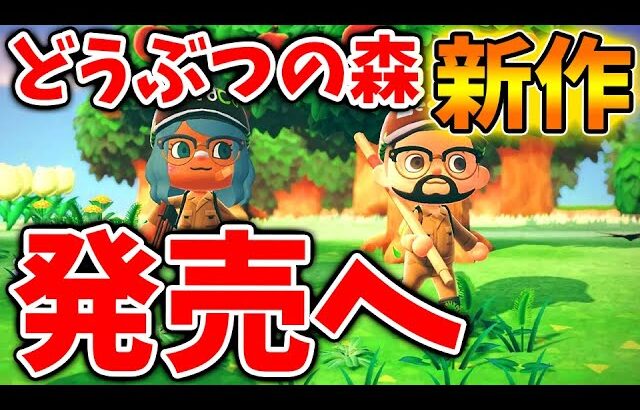 【あつ森】ついに待望のあつ森＋が発売へ？想定外の事態に流石に驚きを隠せない、、、、、、【あつまれどうぶつの森/あつ森＋/攻略/実況/bgm/島クリエイター/島紹介/アプデ/新情報/正月/お年玉