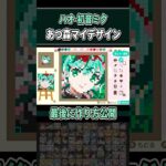 ハオ feat. 初音ミクをドット絵で描いてみた！あつ森マイデザイン作り方公開【#あつ森 #あつまれどうぶつの森 #初音ミク #shorts 】