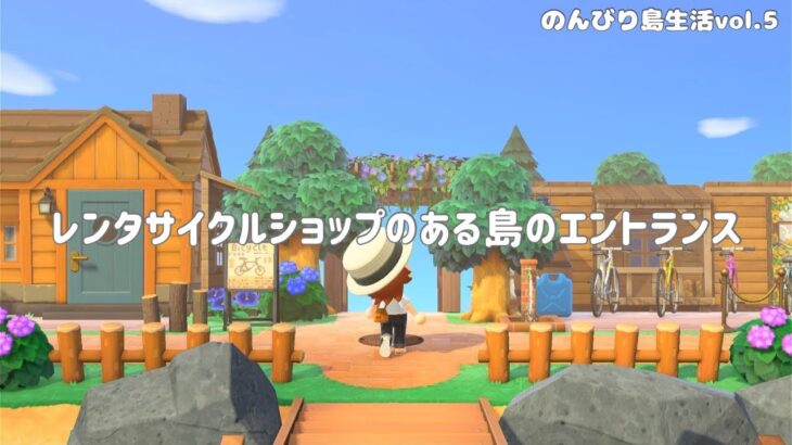 【あつ森】レンタサイクルショップのある島のエントランス │ 地面マイデザインなし │ 島クリエイト │ のんびり島生活