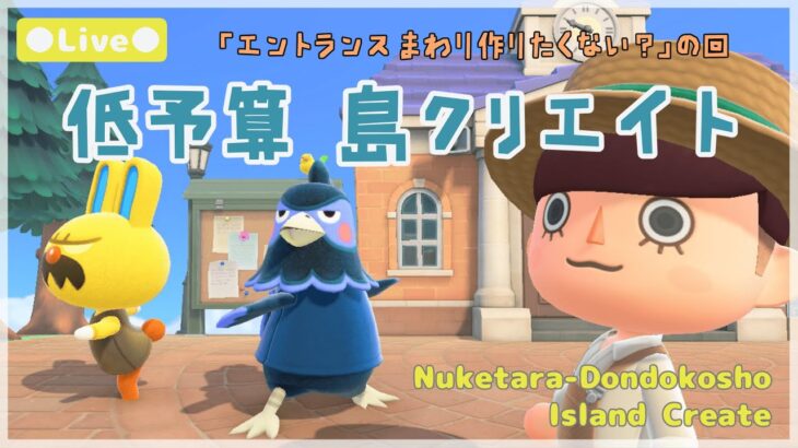 【あつ森 | ライブ】エントランスまわり作りたくない？の回【低予算島クリエイト | ぬけたらどんどこしょ島】＃５