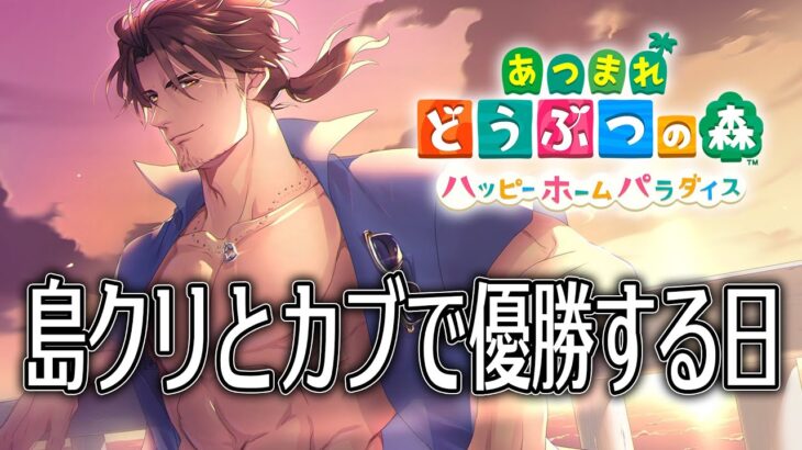 【あつまれどうぶつの森　ハッピーホームパラダイス】島クリできれいな島を作ろう　そしてカブが高騰する日【にじさんじ/ベルモンド・バンデラス】