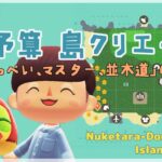 【あつ森 | ライブ】少しずつ島クリ進めたい！かっぺい、マスター、並木道の回【低予算島クリエイト | ぬけたらどんどこしょ島】＃２