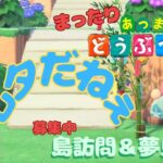 『あつまれどうぶつの森』視聴者参加　まったりライブ配信！