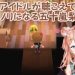 【あつまれ どうぶつの森】けけアイドルが聴こえてきてノリノリになる五十嵐梨花【にじさんじ切り抜き】