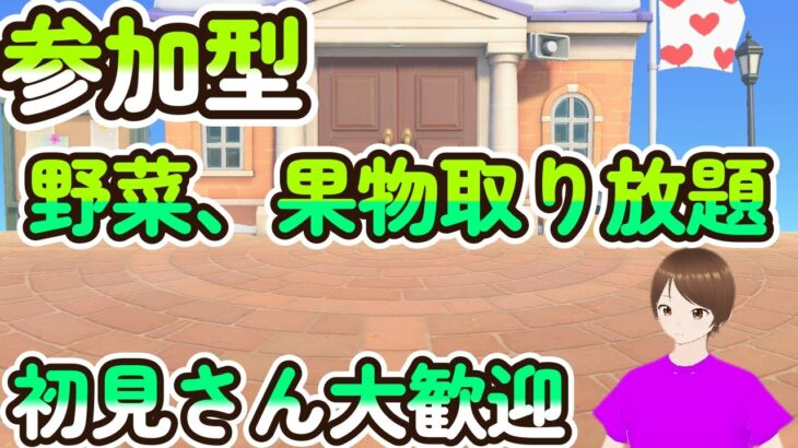 野菜、果物取り放題【参加型】初見さん大歓迎