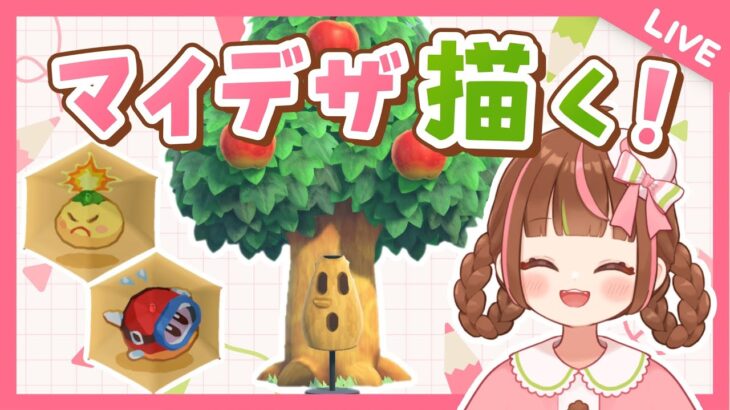 【マイデザ生配信】カービィ島に配置したいカービィキャラのマイデザを描く！【あつ森】 #マイデザイン