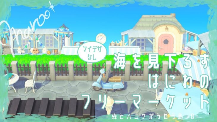 【あつ森 | マイデザなし】海を見下ろすはにわのフリーマーケット | 森とハニワがうたう島【島クリエイト】