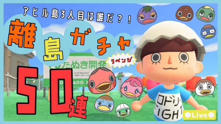 【あつ森 | ライブ】アヒル住民３人目を求めて！！離島ガチャ５０連！！アヒル住民狙い隊（定員１名）＃５【低予算島クリエイト | ぬけたらどんどこしょ島】