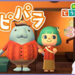 【ハピパラ】どんな子がいるかな～？まったり理想の別荘作ります！３日目【あつ森】