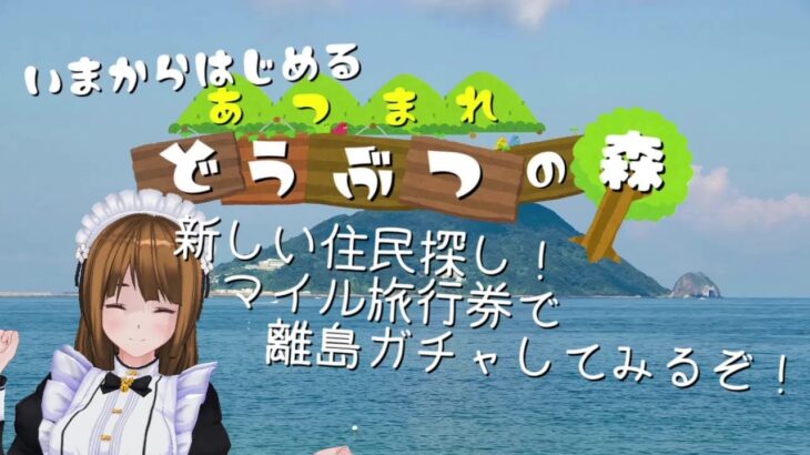 【あつまれ どうぶつの森】ちょっとだけ離島ガチャってやつをやってみたいんだ【あつ森】