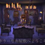 【あつ森】ラッキーの別荘〜ホラーなお屋敷〜|ハッピーホームパラダイス#１９８【ハピパラ】