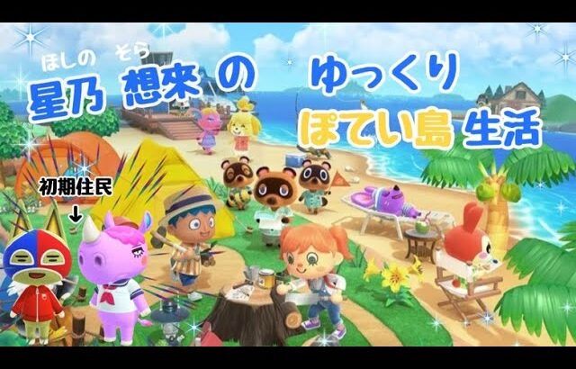 【あつ森兼雑談】想來のぽてい島クリエイター日記： 今日、あの方が島民に…の段#11