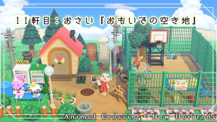 【あつ森ハピパラ】11軒目：おさい『おもいでの空き地』【島でお別れした住民達と再会したい！】