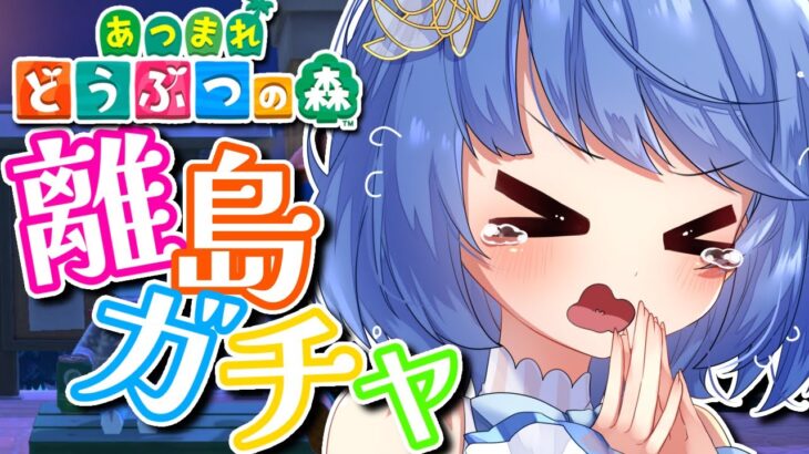 【 あつまれ どうぶつの森 12日目】初見さん歓迎✨離島ガチャリベンジ！！狙いはスピカちゃん！！【月鈴/#新人vtuber 】