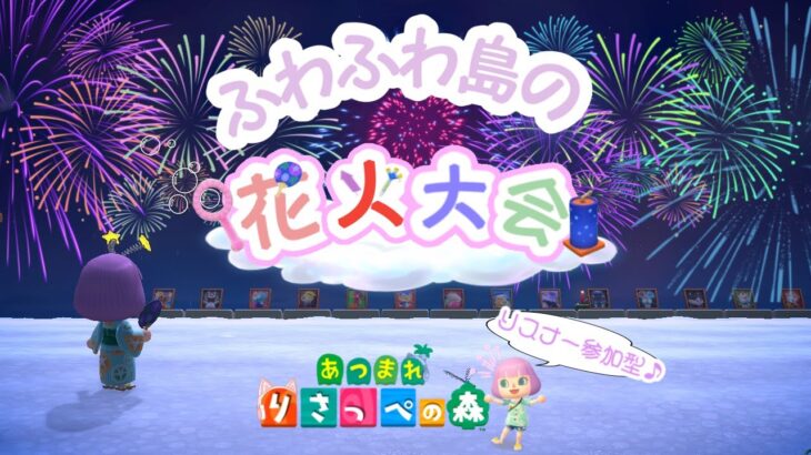 【あつ森/参加型】花火大会2024 開催するよ！マシュマロ読み＆雑談配信【あつまれどうぶつの森】