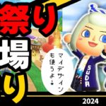 エモすぎて最高でした（笑）今後の事についても触れてます【あつ森】2024夏祭り会場作るぞぉぉ！！マイデザインも活用します！【あつまれどうぶつの森/ライブ配信】雑談含む