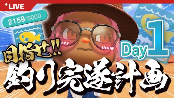 【あつ森】約2800匹！マイレージ「釣り名人」を終わらせよう🎣