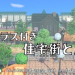 《あつ森》🏡2階テラス付き住宅街と広場🌲｜|residentialarea | animalCrossing｜ACNH｜あつまれどうぶつの森｜島クリエイター｜島クリエイト