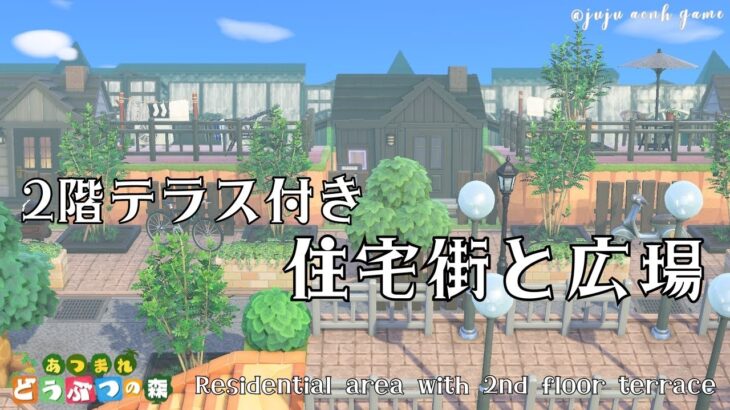 《あつ森》🏡2階テラス付き住宅街と広場🌲｜|residentialarea | animalCrossing｜ACNH｜あつまれどうぶつの森｜島クリエイター｜島クリエイト