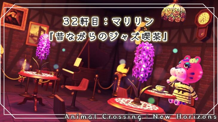 【あつ森ハピパラ】32軒目：マリリン『昔ながらのジャズ喫茶』【島でお別れした住民達と再会したい！】