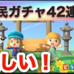 【あつ森】住民離島ガチャ42連！今度こそシベリアさんを引けるか？！【あつまれどうぶつの森】