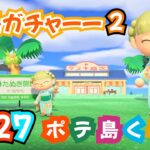 【あつ森】離島ガチャ行くよ②！ターゲットは6名！無人島生活＜ポテ島＞島クリ・ルーティーン作業しつつひとり喋り #127