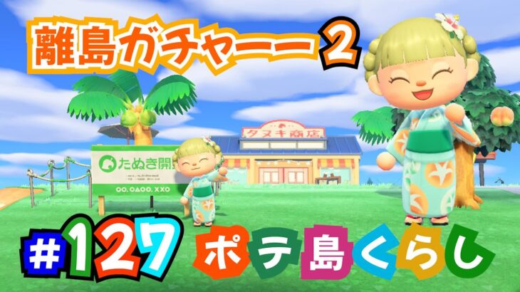 【あつ森】離島ガチャ行くよ②！ターゲットは6名！無人島生活＜ポテ島＞島クリ・ルーティーン作業しつつひとり喋り #127