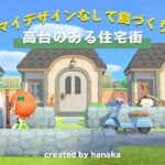 【あつ森】ダリア島 #6高台のある住宅街 / マイデザなしで島クリエイト / Animal crossing / 【島クリエイト】