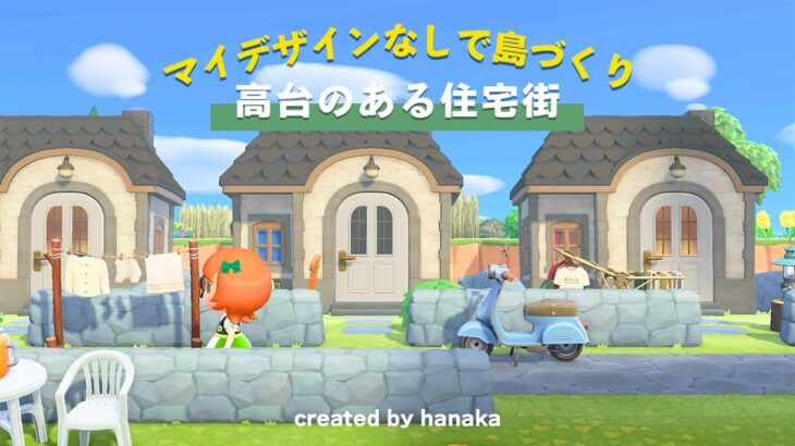 【あつ森】ダリア島 #6高台のある住宅街 / マイデザなしで島クリエイト / Animal crossing / 【島クリエイト】