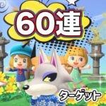 【あつ森 実況】住民離島ガチャ60連開催！今日こそシベリアさんを引き当てる！【あつまれどうぶつの森】 ＃ライブ