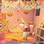 【あつ森ハピパラ】9軒目：アデレード『メルヘンの世界』【島でお別れした住民達と再会したい！】